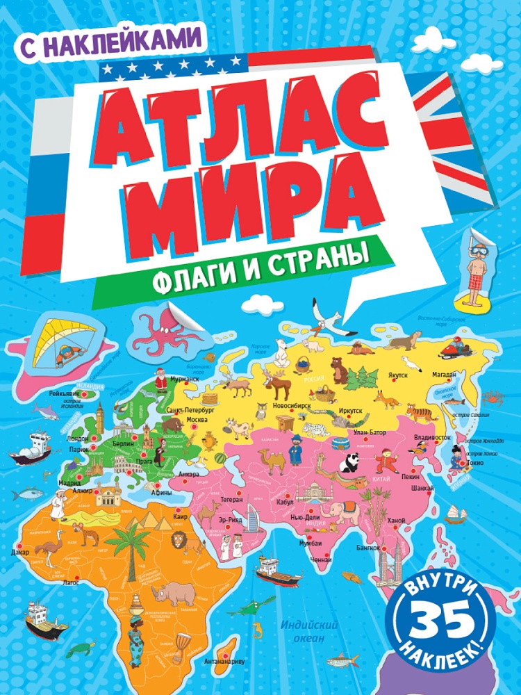 АТЛАС МИРА. ФЛАГИ И СТРАНЫ с наклейками, скреп. мелов.бум. Уф-лак 195х275