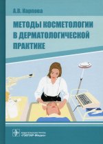 Анна Карпова: Методы косметологии в дерматологической практике