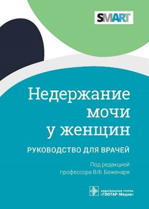 Недержание мочи у женщин. Руководство (эл.версия)