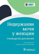 Недержание мочи у женщин. Руководство (эл.версия)