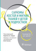 Саркомы костей и мягких тканей у детей и подростков. Руководство для врачей