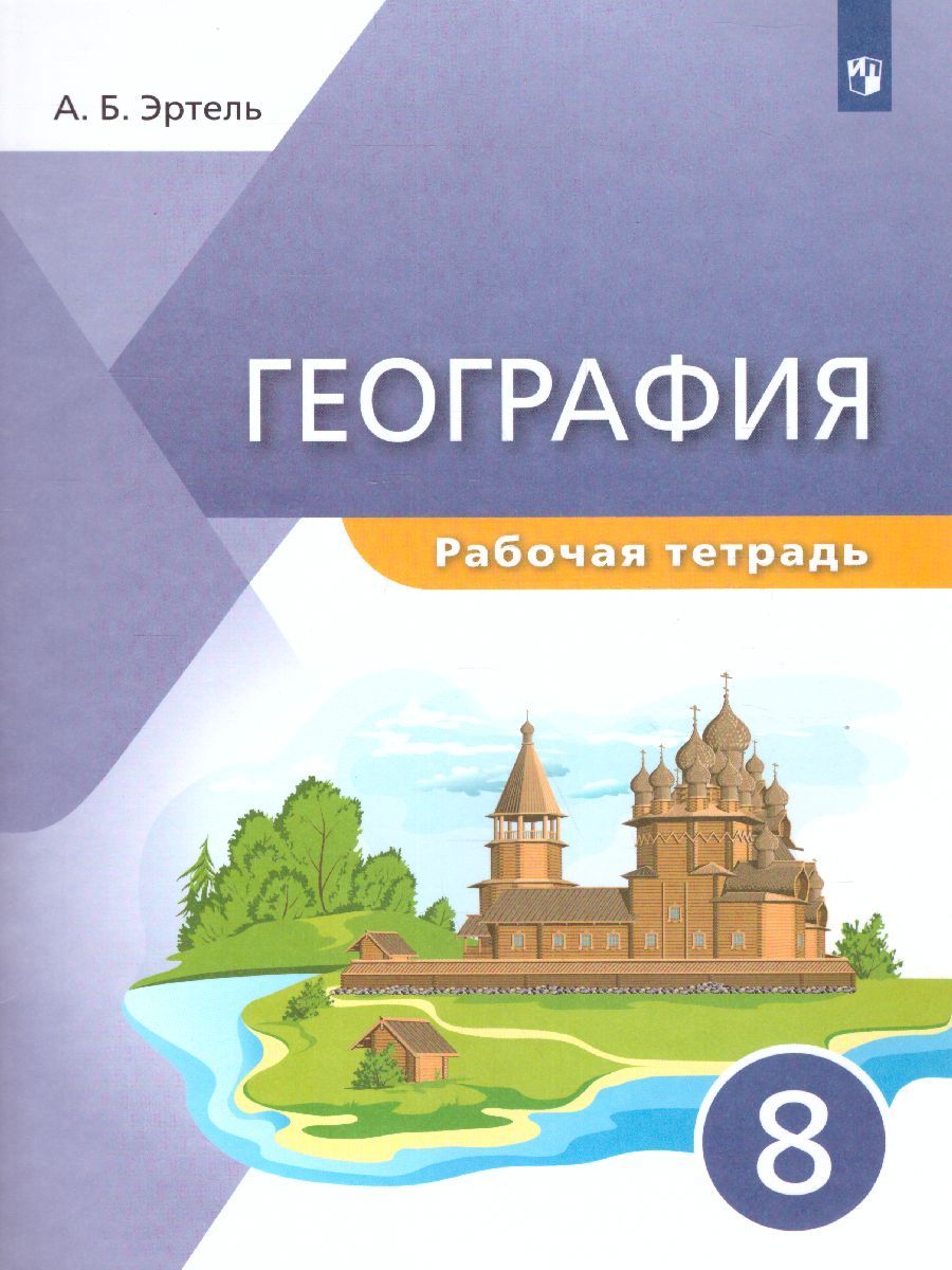 География 8 класс. Рабочая тетрадь. "УМК Классическая география"