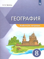 География 8 класс. Рабочая тетрадь. "УМК Классическая география"