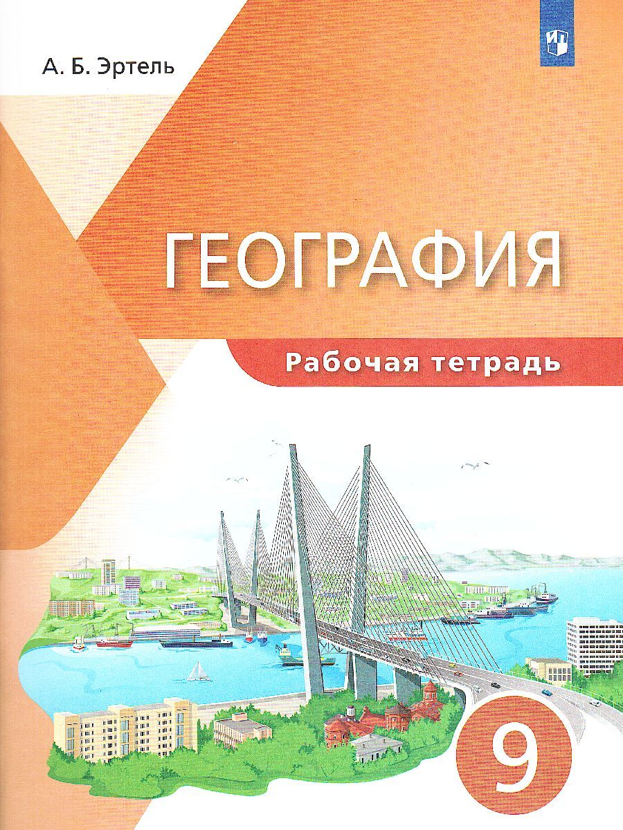 География 9 класс. Рабочая тетрадь