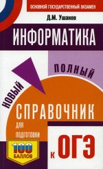 Денис Ушаков: ОГЭ. Информатика. Новый полный справочник для подготовки к ОГЭ