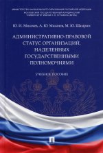 Мигачев, Шамрин, Мигачев: Административно-правовой статус организаций, наделенных государственными полномочиями. Учебное пос