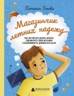 Татьяна Попова: Магазинчик летних надежд. Как научиться ценить деньги, соизмерять свои желания и возможности