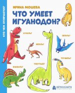 Ирина Мошева: Что умеет игуанодон?