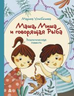 Марина Улыбышева: Маша, Миша и говорящая Рыба