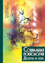 Миллер, Дантли, Монро: Социальная психология добра и зла