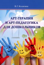Виктория Колягина: Арт-терапия и арт-педагогика для дошкольников. Учебно-методическое пособие