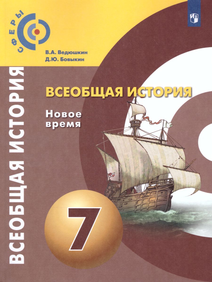 Всеобщая история 7 класс. Новое время. Учебник. УМК "Сферы"