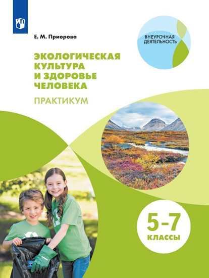 Практикум. Экологическая культура и здоровье человека