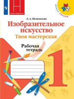 Изобразительное искусство 1 класс. Твоя мастерская. Рабочая тетрадь
