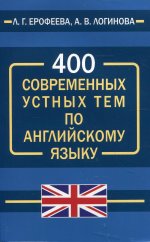 Ерофеева, Логинова: 400 современных устных тем по английскому языку