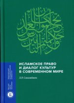 Леонид Сюкияйнен: Исламское право и диалог культур в современном мире