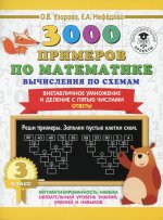 Узорова, Нефёдова: Математика. 3 класс. Вычисления по схемам. Внетабличное умножение и деление с пятью числами