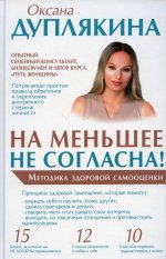Оксана Дуплякина: На меньшее не согласна! Методика здоровой самооценки