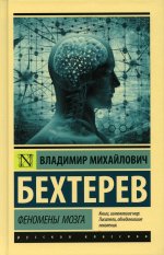Владимир Бехтерев: Феномены мозга
