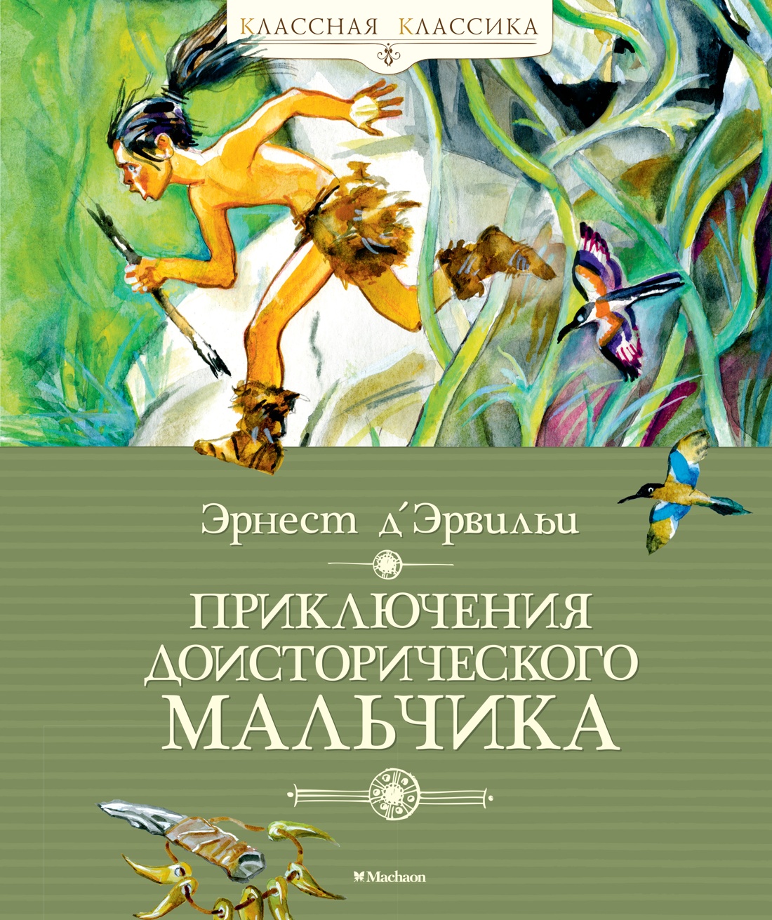 Приключения доисторического мальчика (нов.обл.)