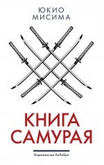 Книга самурая