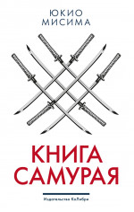 Книга самурая