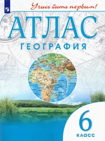 География 6 класс. Атлас
