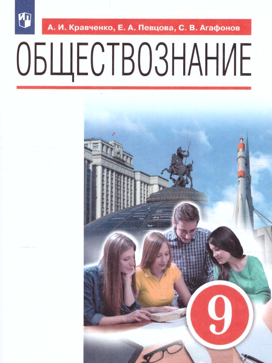 Обществознание 9 класс. Учебник