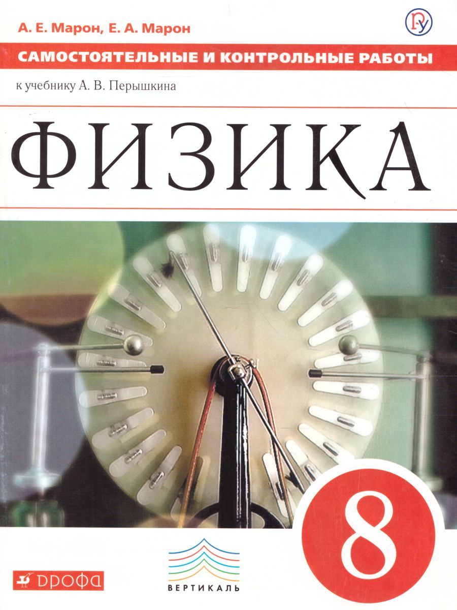 Физика 8 класс. Самостоятельные и контрольные работы. ВЕРТИКАЛЬ. ФГОС