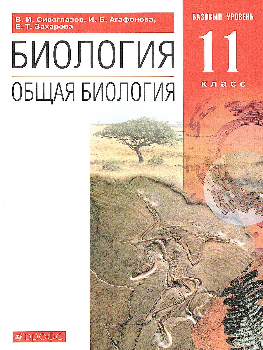 Общая Биология 11 класс. Базовый уровень. Учебник. Вертикаль. ФГОС