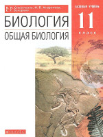 Общая Биология 11 класс. Базовый уровень. Учебник. Вертикаль. ФГОС
