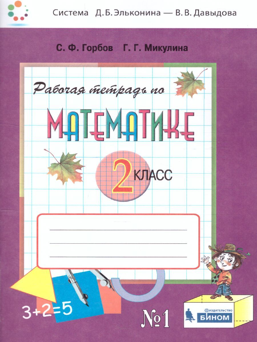 Математика 2 класс. Рабочая тетрадь №1 к учебнику В.В. Давыдова. ФГОС