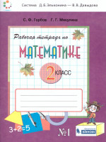 Математика 2 класс. Рабочая тетрадь №1 к учебнику В.В. Давыдова. ФГОС