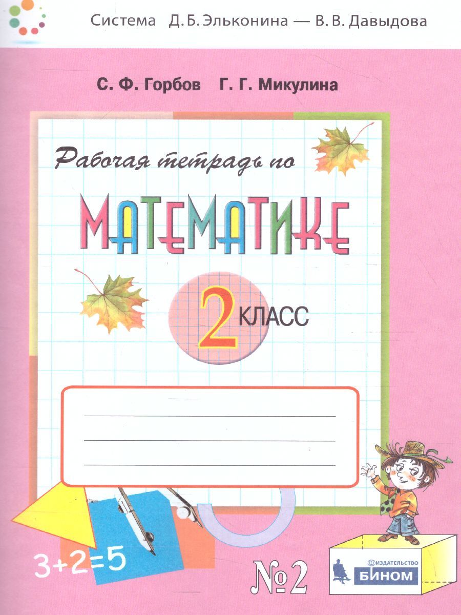 Математика 2 класс. Рабочая тетрадь №2 к учебнику В.В. Давыдова. ФГОС