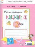 Математика 2 класс. Рабочая тетрадь №2 к учебнику В.В. Давыдова. ФГОС