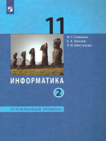 Информатика 11 класс. Углубленный уровень. Часть 2. ФГОС
