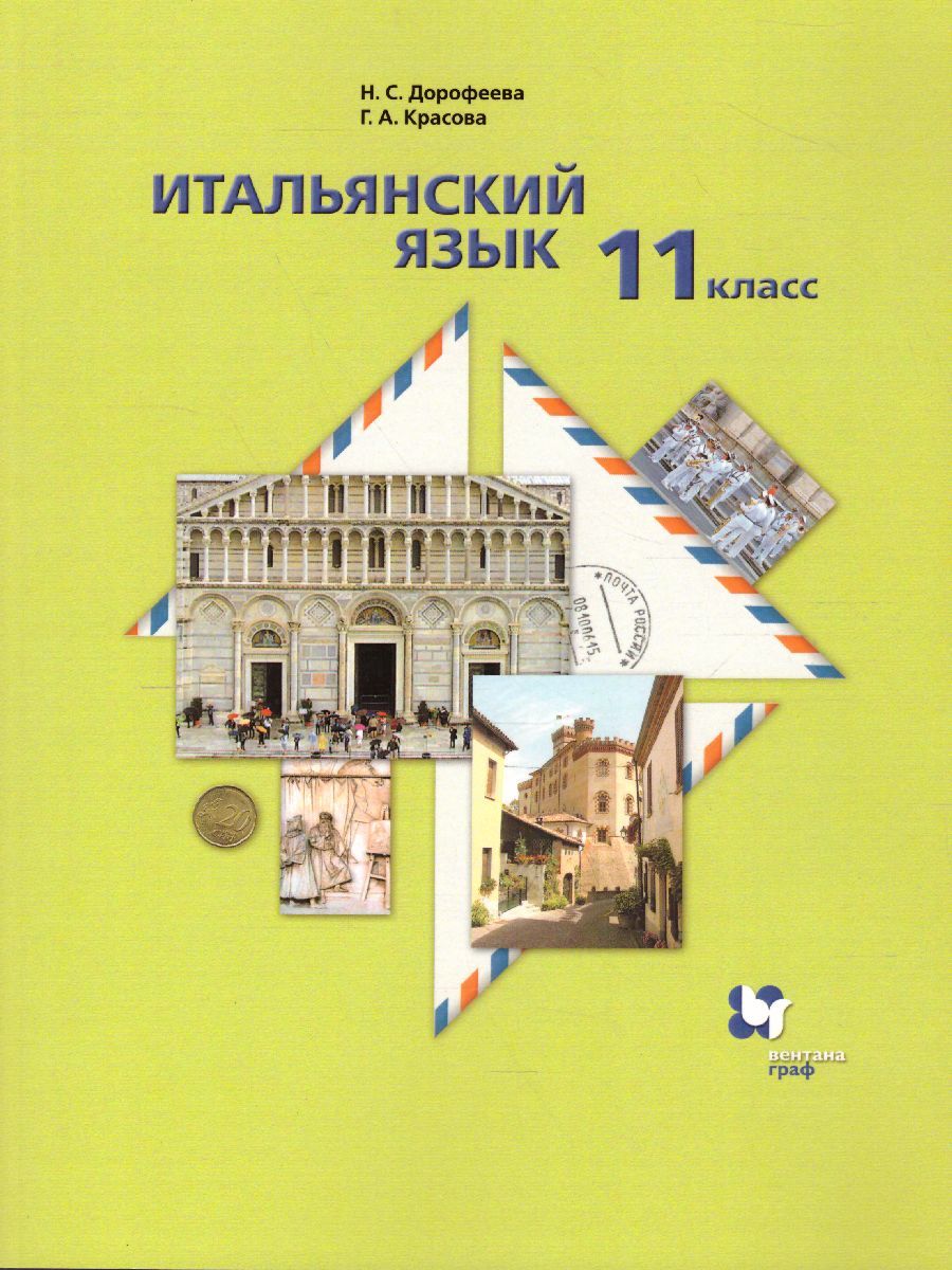 Итальянский язык 11 класс. Второй иностранный язык. Базовый уровень. Учебник