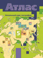 География 5 класс. Начальный курс географии. Атлас