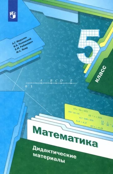 Математика 5 класс. Дидактические материалы
