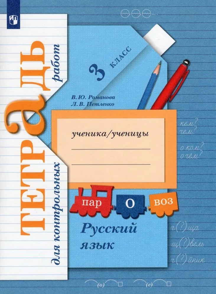 Романова 3 кл. Русский язык. Тетрадь для контрольных работ ФГОС/Петленко (Вентана-Граф)
