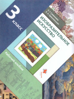 Изобразительное искусство 3 класс. Рабочий альбом. ФГОС