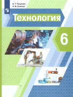 Технология 6 класс. Учебник