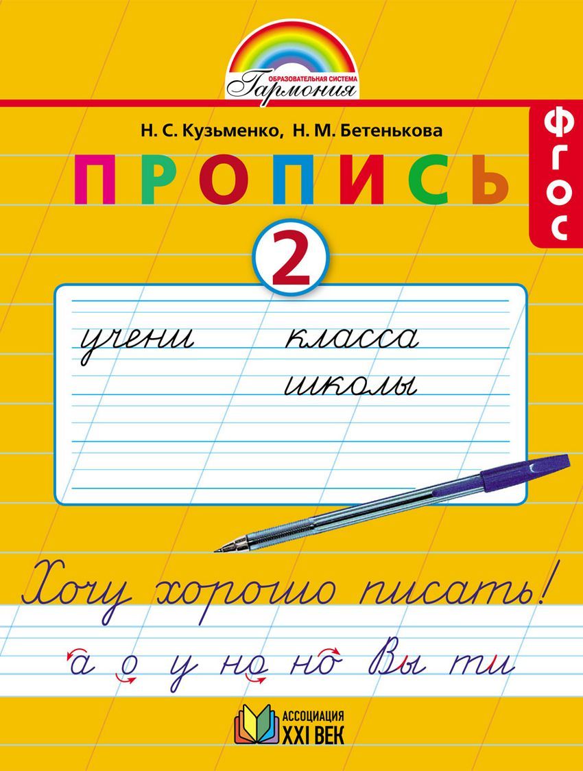 Пропись 1 класс. Хочу хорошо писать. Часть 2. ФГОС