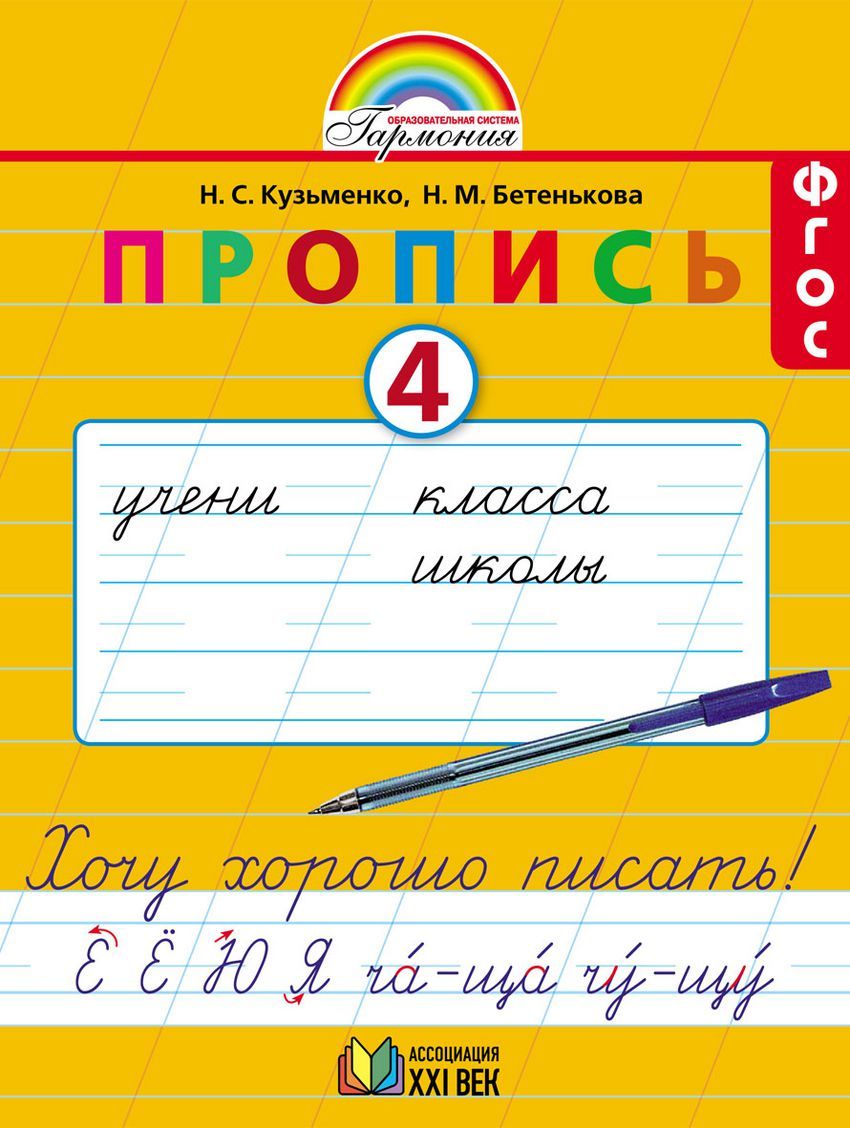 Пропись. Хочу хорошо писать 1 класс. Часть 4. ФГОС