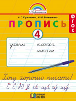 Пропись. Хочу хорошо писать 1 класс. Часть 4. ФГОС