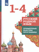 Русский родной язык 1-4 класс. Примерные рабочие программы
