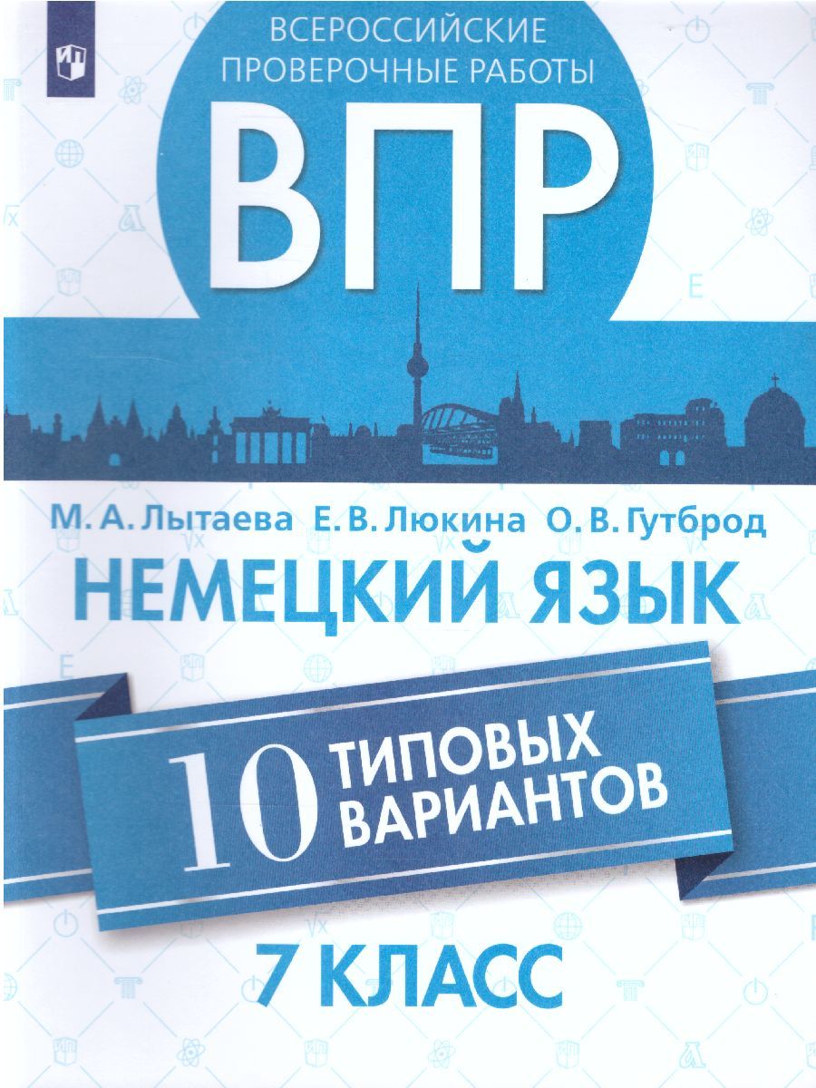 ВПР Немецкий язык 7 класс. 10 вариантов