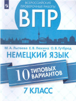 ВПР Немецкий язык 7 класс. 10 вариантов