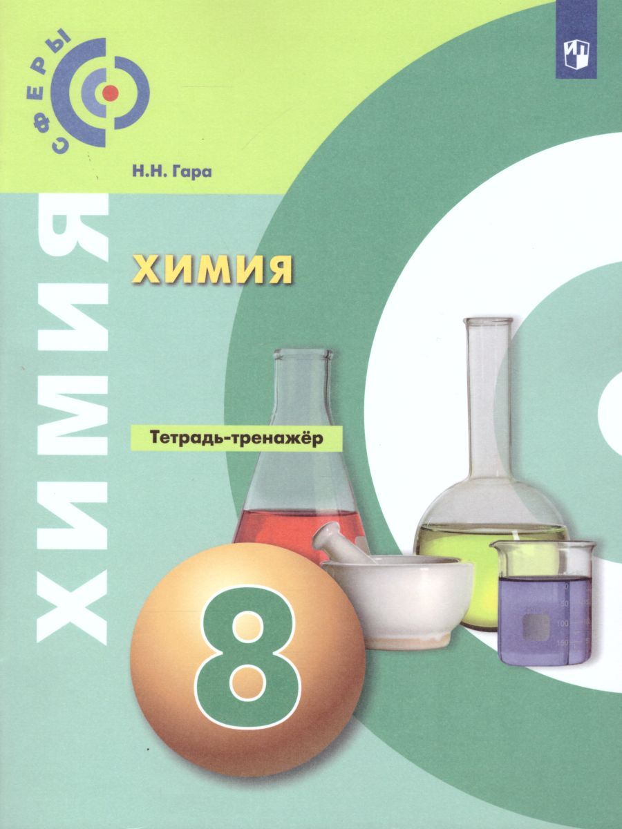 Химия 8 класс. Тетрадь-тренажёр. УМК "Сферы"