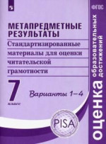 Метапредметные результаты. Стандартизированные материалы для оценки читательской грамотности 7 класс. Пособие для учителя